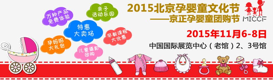 2015北京孕婴童文化节－京正孕婴童团购节