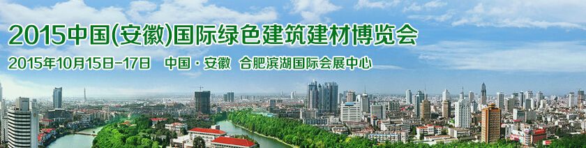 2015中国（安徽）国际绿色建筑建材科技博览会