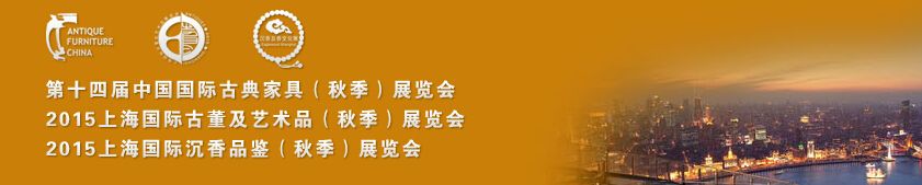 2015第十四届中国（上海）国际古典家具展览会－秋季展