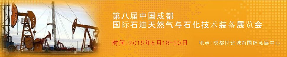 2015第八届中国(成都)国际石油天然气与石化技术装备展览会