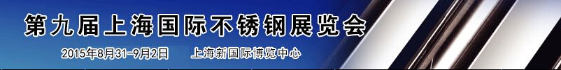 2015第九届上海国际不锈钢展览会