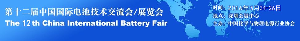 2016第十二届中国国际电池技术交流会展览