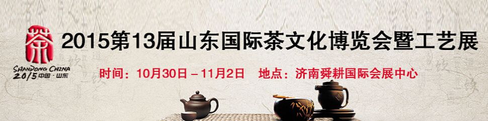 2015第13届山东国际茶文化博览会暨紫砂工艺(山东)展览会