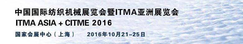 2016年中国国际纺织机械展览会暨ITMA亚洲展览会