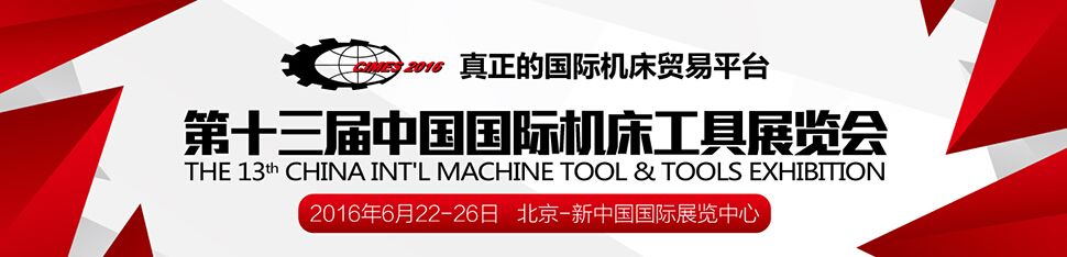  CIMES2016第十三届中国国际机床工具展览会