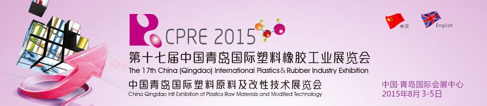 2015第十七届中国青岛国际塑料橡胶工业展览会