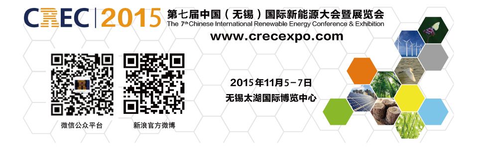 2015第七届中国（无锡）国际新能源大会暨展览会