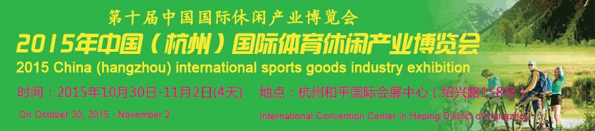 2015年中国（杭州）国际体育休闲产业博览会
