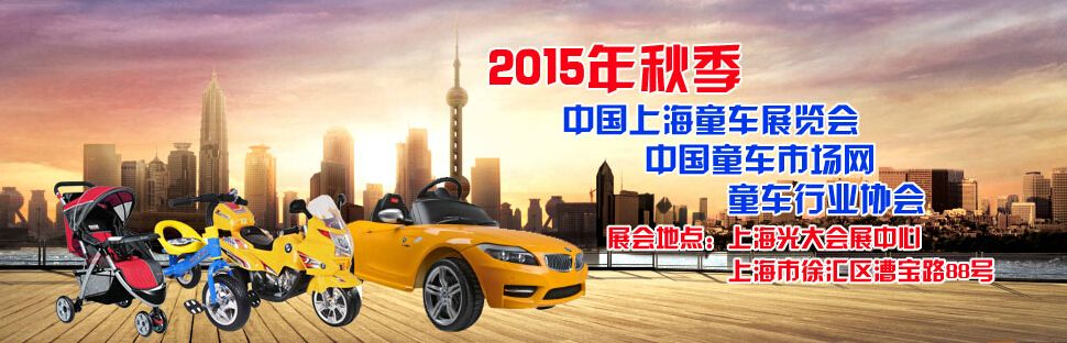 2015秋季上海童车展览会