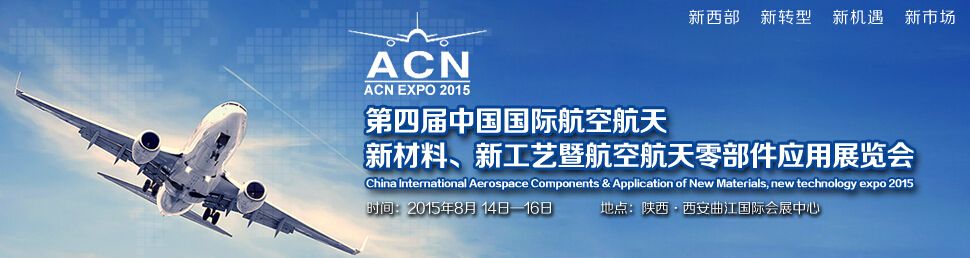 2015第四届中国国际航空航天新材料、新工艺暨航空航天零部件应用展览会