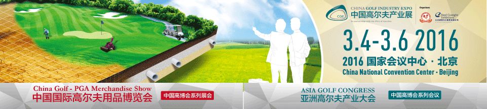 2016中国国际高尔夫球博览会