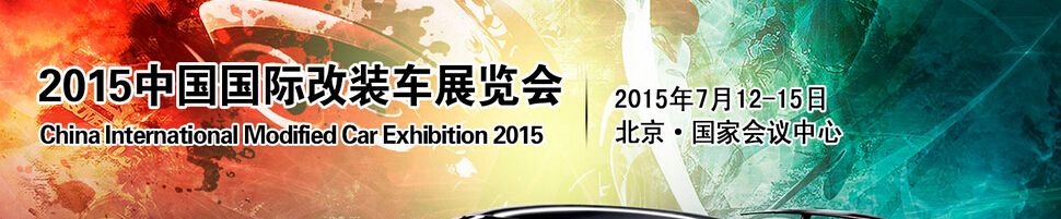 2015中国国际改装车展览会