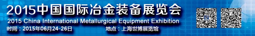 2015中国（上海）国际冶金装备展览会