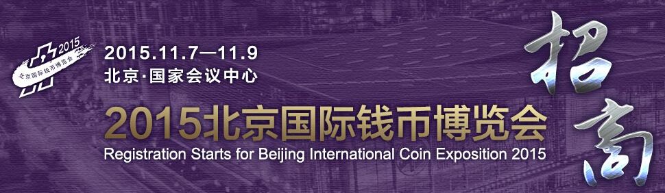 2015北京国际钱币博览会