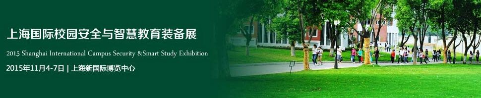 2015上海国际校园安全及智慧教育装备展