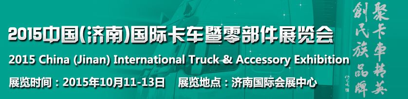 2015中国(济南)国际卡车暨零部件展览会