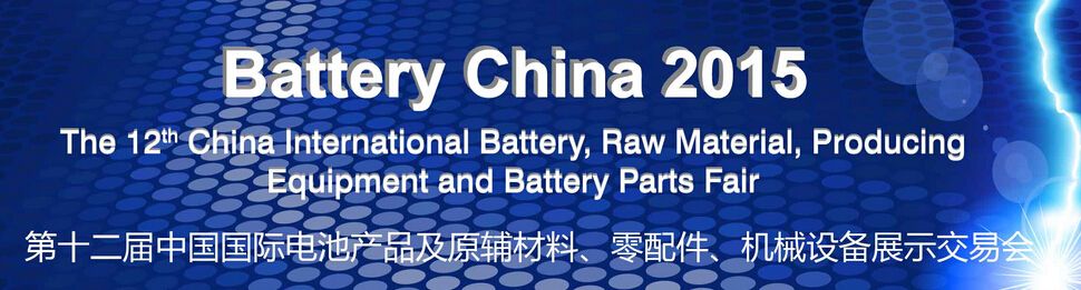 2015第十二届中国国际电池产品及原辅材料、零配件、机械设备展示交易会