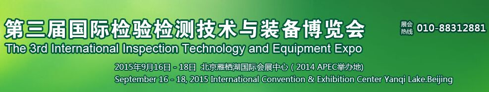 2015第三届国际检验检测技术及装备博览会