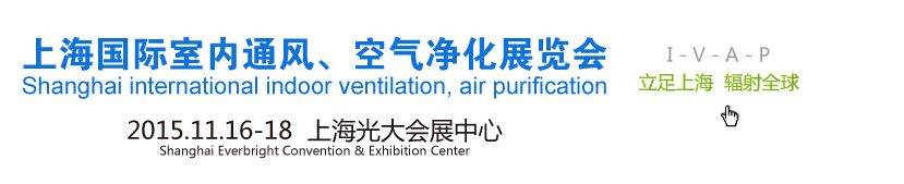 2015中国（上海）国际室内通风、空气净化展览会