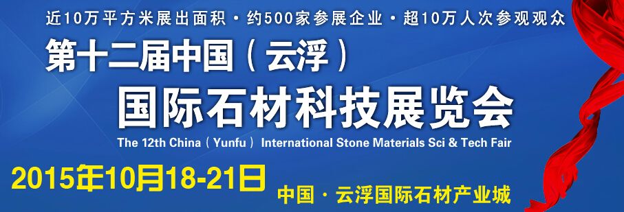 2015第十二届中国(云浮)国际石材科技展览会