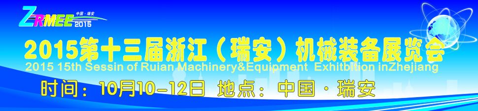 2015第十三届浙江（瑞安）机械装备展览会