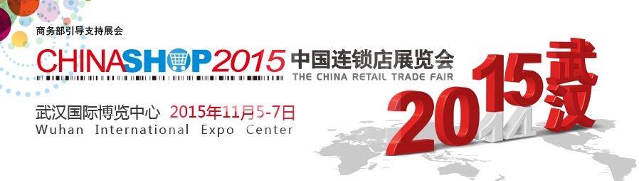 2015第十七届中国连锁店展览会