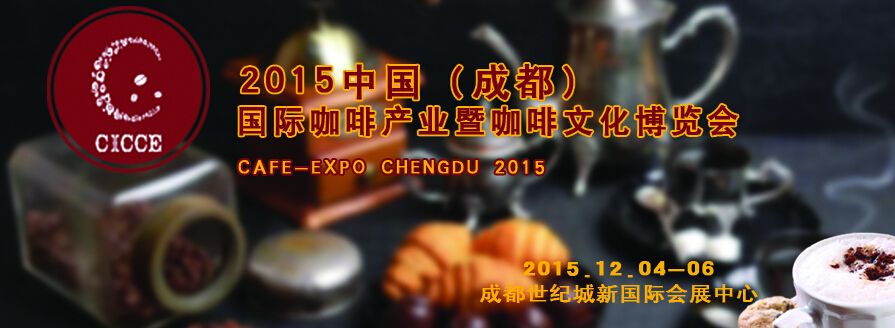 2015中国（成都）国际健康饮品暨咖啡产业博览会