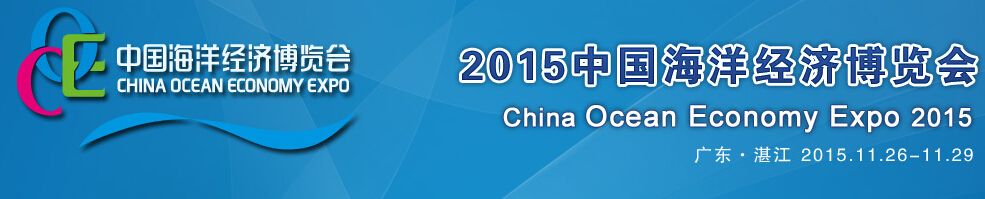 2015中国（湛江）海洋经济博览会