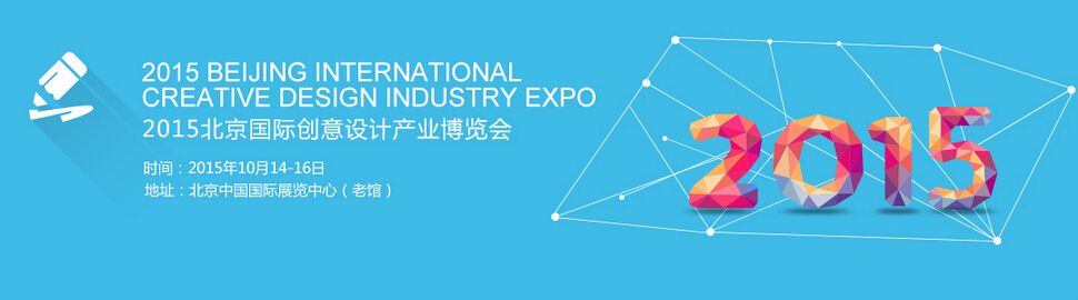 2015北京国际建筑装饰设计创新产业博览会（原设计双年展）