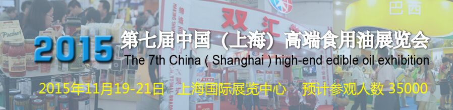 2015第七届中国（上海）高端食用油展览会