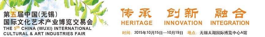 2015第五届中国（无锡）国际文化艺术产业博览交易会