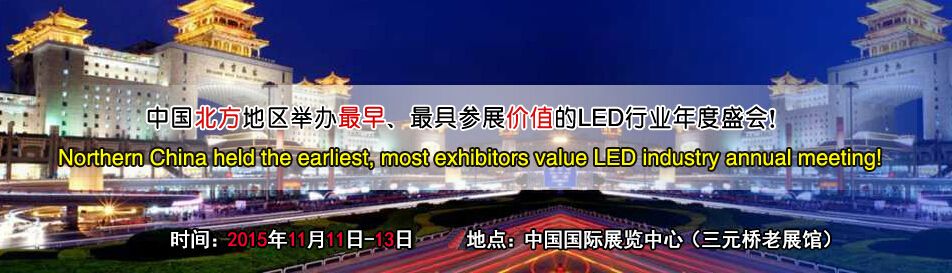2015第11届北京国际LED/照明展览会