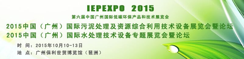 2015年广州（国际）污泥处理及综合利用技术设备展览会暨论坛
