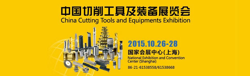 2015第三届中国切削刀具暨装备展览会