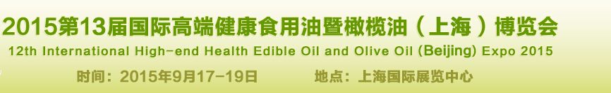 2015第13届国际高端健康食用油及橄榄油（上海）博览会
