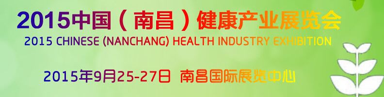 2015中国（南昌）健康产业展览会