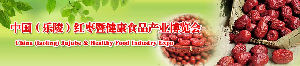 2015中国（乐陵）红枣暨健康食品产业博览会