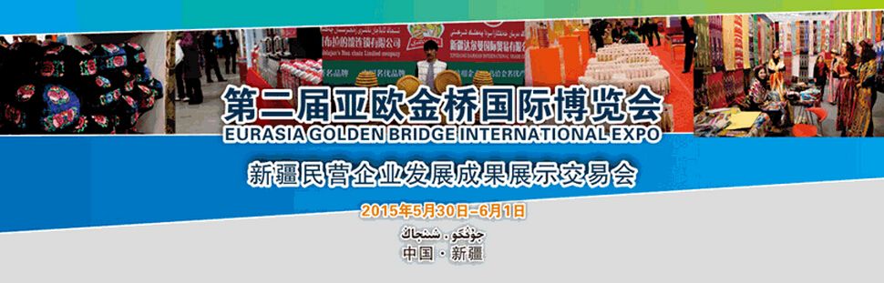 2015第二届亚欧金桥国际博览会暨新疆民营企业发展成果展示交易会
