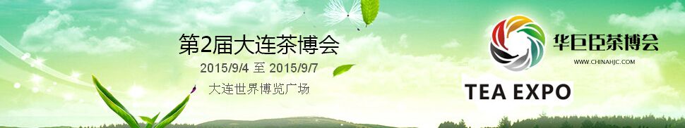 2015第二届中国（大连）国际茶产业博览会