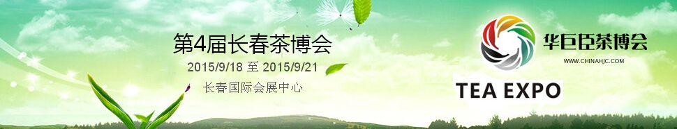 2015第四届中国（长春）国际茶产业博览会