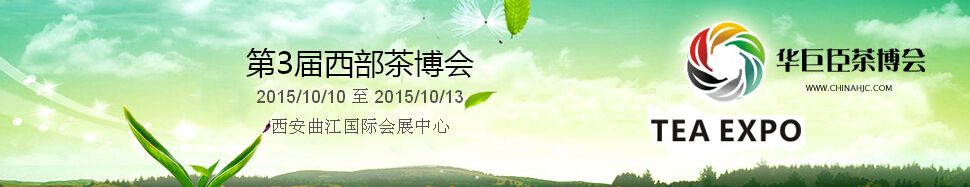 2015第三届中国（西安）西部国际茶产业博览会