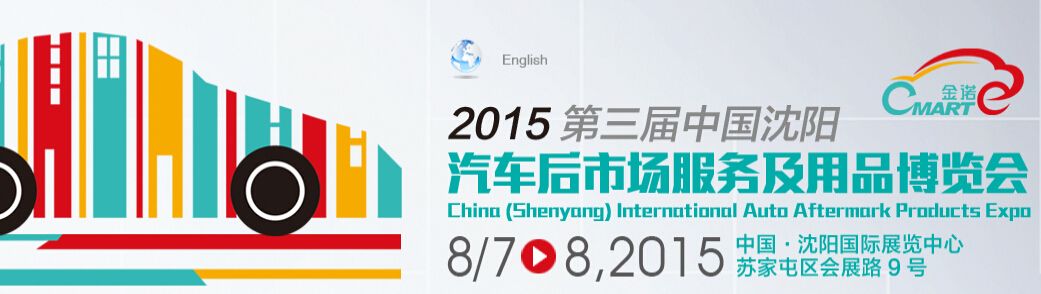 2015第三届中国沈阳汽车后市场服务及用品博览会