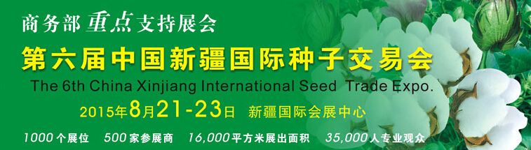 2015第六届中国新疆国际种子博览会