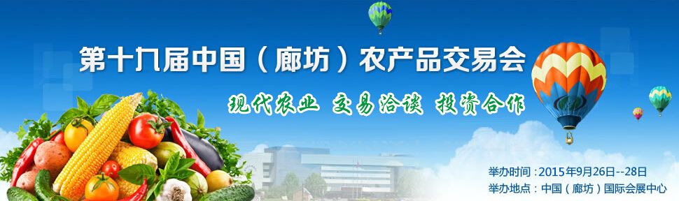 2015第十九届中国（廊坊）农产品交易会