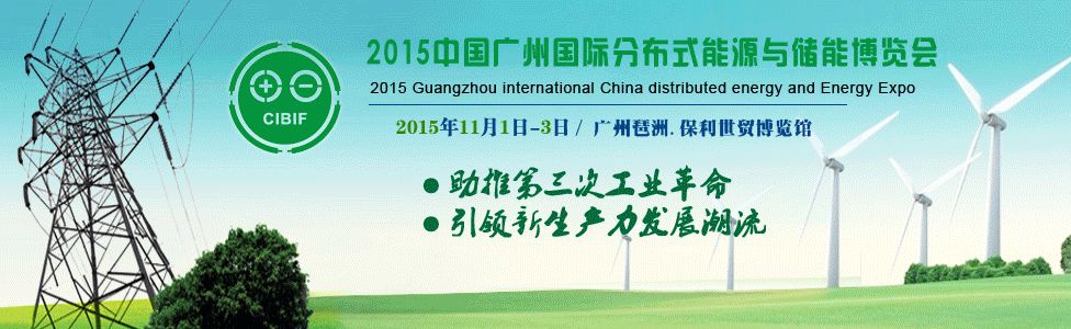 2015中国广州国际分布式能源与储能博览会