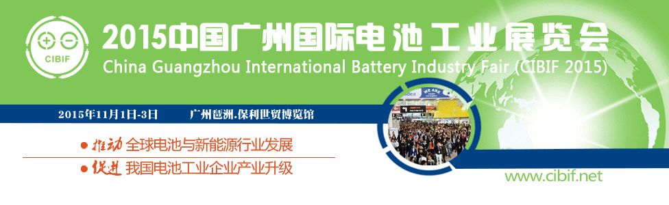 2015中国（广州）国际电池工业展览会