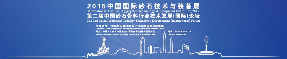 2015中国国际砂石技术与装备展