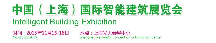 2015中国（上海）国际智能建筑展览会