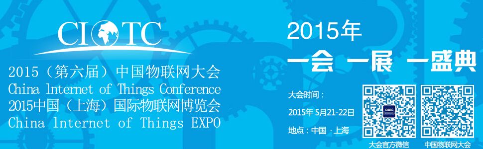2015第六届中国物联网大会暨（上海）博览会
