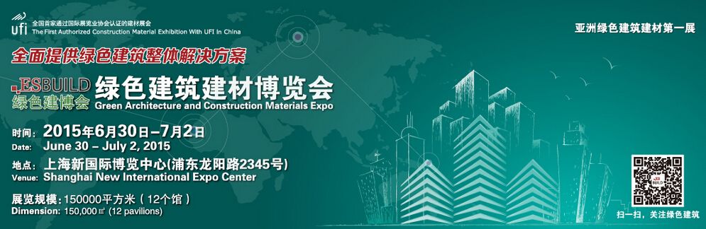 2015绿色建筑建材博览会（上海建博会）